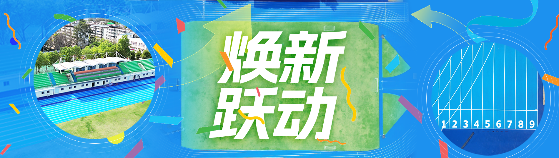运动场馆升级