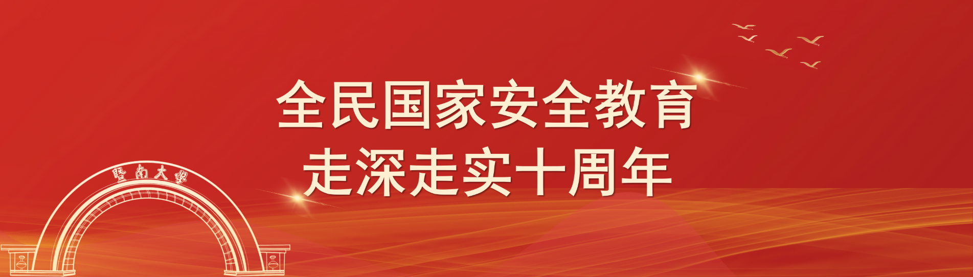 国家安全日
